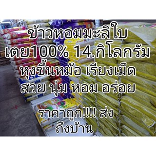 ข้าวหอมมะลิใบเตย100%ถุงละ14กิโลกรัม