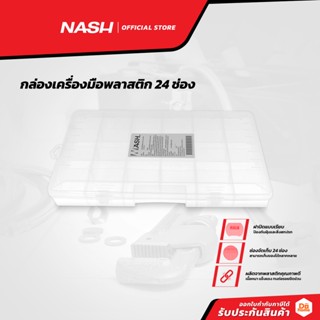 NASH กล่องเครื่องมือพลาสติก 24 ช่อง |EA|