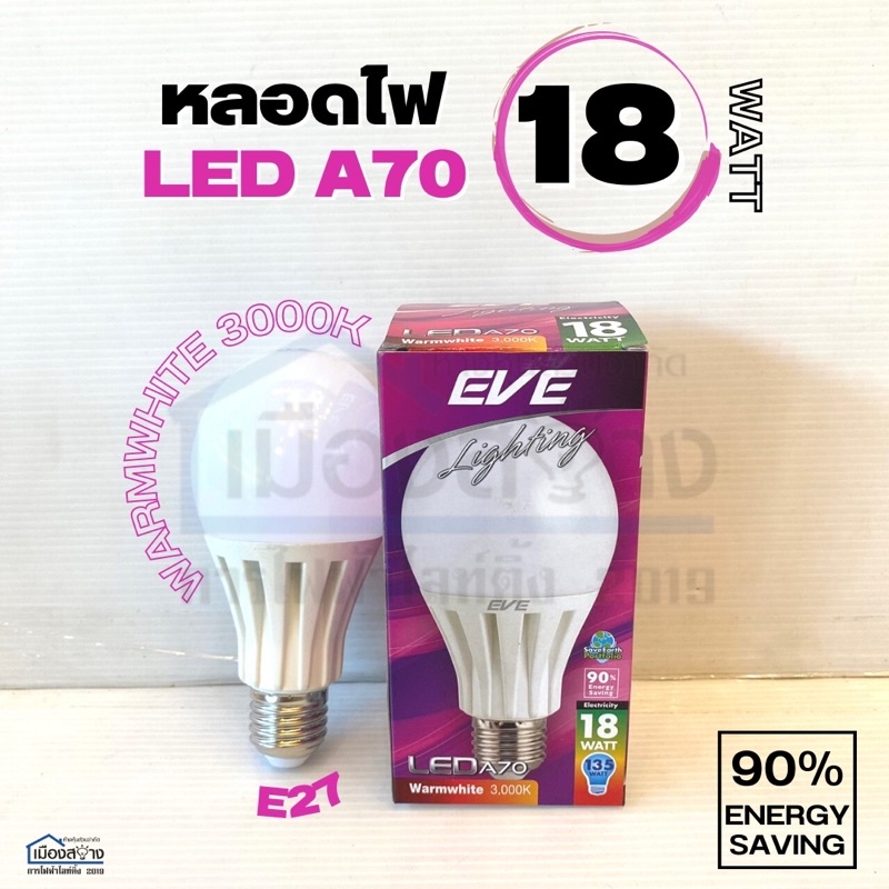 หลอดไฟ LED EVE A70 18W ขั้ว E27 แสงวอร์มไวท์ 3000K