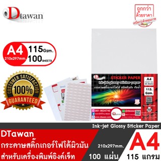 DTawan สติ๊กเกอร์ โฟโต้ อิงค์เจ็ท ผิวมัน A4 100 แผ่น 115 gsm. กันน้ำ ให้งานพิมพ์สีสวยสด คมชัด