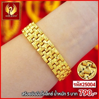 ส่งฟรี 🔥 T25004 - สร้อยข้อมือโรเล็กซ์  หนัก 5บาท ทองไท เยาวราช สร้อยทอง จี้สร้อยคอ สร้อยคู่ สร้อยคอทอง ทองปลอม ทองชุบ