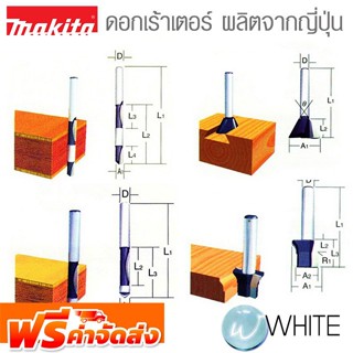 ดอกเร้าเตอร์ (ผลิตจากญี่ปุ่นแท้) 2 ยี่ห้อ MAKITA จัดส่งฟรี!!!