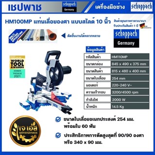 HM110MP แท่นเลื่อยองศา แบบสไลด์ 10" ขนาด 2000 วัตต์ เชปพาช Scheppach