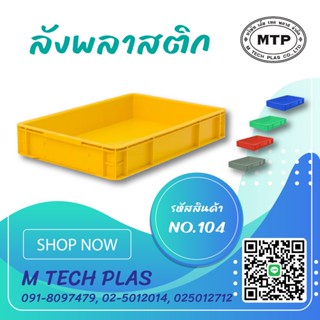 ลังพลาสติกแบบทึบ หนา No.104