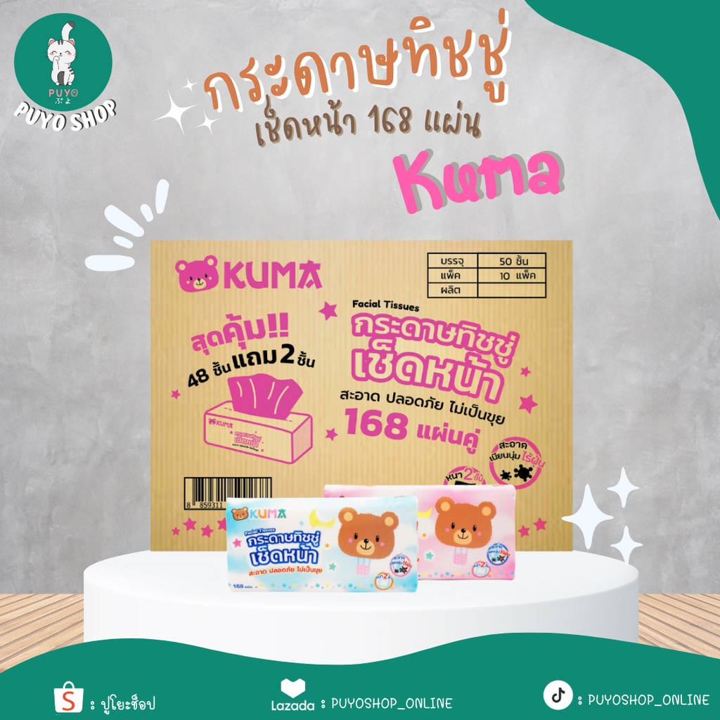 ถูกที่สุด (ยกลัง) กระดาษเช็ดหน้า ทิชชู่คุมะ 168 แผ่น