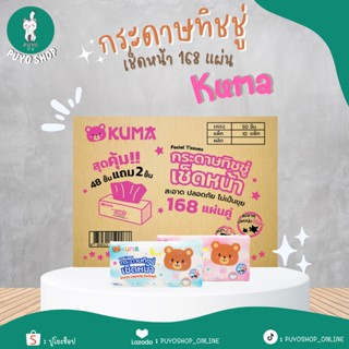 ✨ถูกที่สุด✨ (ยกลัง) กระดาษเช็ดหน้า ทิชชู่คุมะ 168 แผ่น