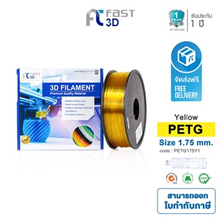 Fast 3D Filament เส้นพลาสติก PETG175Y1 (Yellow) ใช้กับเครื่อง ระบบฉีดพลาสติก FDM (Fused Deposition Modeling)