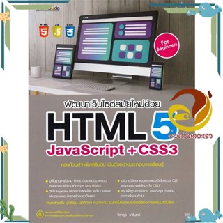 หนังสือ พัฒนาเว็บไซต์สมัยใหม่ด้วย HTML5 JavaScr สนพ.Simplify ซิมพลิฟาย หนังสือคอมพิวเตอร์ Internet