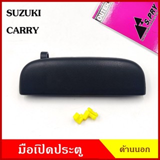 A259 มือเปิด ประตู ด้านนอก SUZUKI CARRY ซูซุกิ แครี่ สีดำ มือเปิดประตู รถยนต์ มือเปิดนอก ซ้าย หรือ ขวา ข้างละ