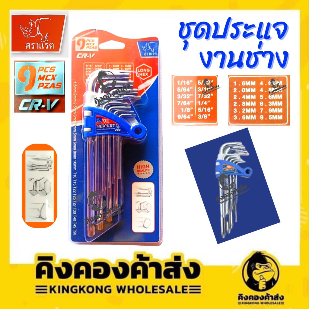 ชุดประแจงานช่าง ตราแรด CR-V หกเหลี่ยม ปะแจหกเหลี่ยม 9 ชิ้น หัวบอล