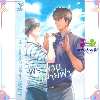 หนังสือ Love Sky พระพายหมายฟ้า สนพDeep หนังสือนิยายวาย นิยายยูริ #อ่านด้วยกัน สินค้าพร้อมส่ง