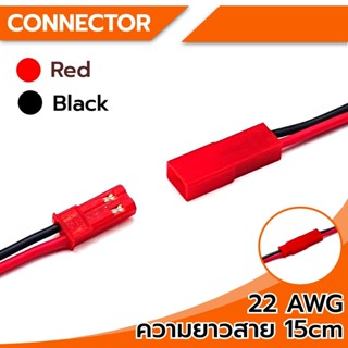 Connector สายต่อ ขั้วต่อสายไฟ หัวแดง 2Pin (ตัวผู้-ตัวเมีย) ความยาว 15Cm พร้อมสายไฟเบอร์ 22AWG สำหรับเชื่อมต่อสายไฟ