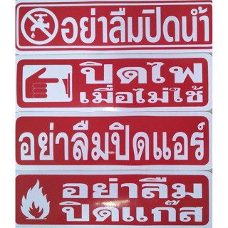 #สติ๊กเกอร์ข้อความ #สติ๊กเกอร์ติดผนัง  #อย่าลืมปิดน้ำ #อย่าลืมปิดแอร์ #อย่าลืมปิดแก๊ส #อย่าลืมปิดไฟ