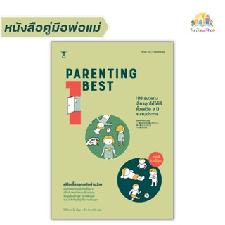 ✨Tuntungshop✨ Parenting Best 100 แนวทางเลี้ยงลูกให้ได้ดีตั้งแต่วัย 3 ปีจนจบประถม - หนังสือคู่มือพ่อแม่ Sandclock​