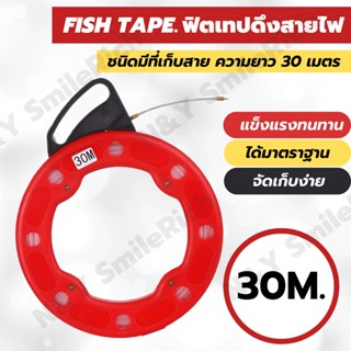 (FT0) FISH TAPE ฟิตเทปดึงสายไฟ ดึงสายต่างๆในท่อ พร้อมที่จัดเก็บ ความยาว 20,30 เมตร แถมฟรีตะกร้อดึงสาย 1 เส้น