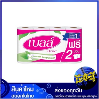 กระดาษชำระ แพ็ค 64 ม้วน เบลล์ Belle toilet paper pack กระดาษ เช็ดปาก เช็ดหน้า เช็ดมือ ชำระ ทิชชู่ อเนกประสงค์ ทิชชู