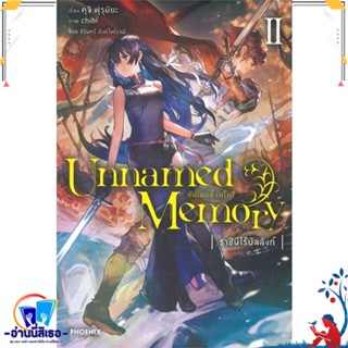 หนังสือ Unnamed Memory อันเนมด์ เมโมรี 2 (LN) สนพ.PHOENIX-ฟีนิกซ์ หนังสือเรื่องแปล ไลท์โนเวล (Light Novel - LN)