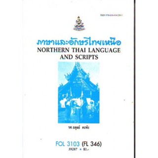 FOL3103 (FL346) 59287 ภาษาและอักษรไทยเหนือ