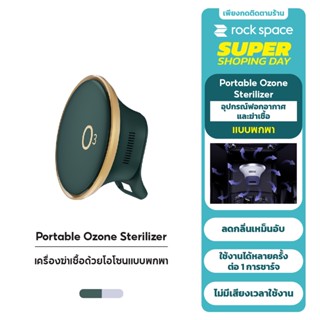 ROCK Portable Ozone Sterilizer เครื่องฆ่าเชื้อโอโซนแบบพกพา