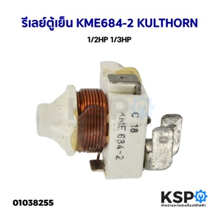 รีเลย์ตู้เย็น ตู้แช่ KME684-2 KULTHORN กุลธร 1/2HP 1/3HP (อะไหล่ถอด) อะไหล่ตู้เย็น