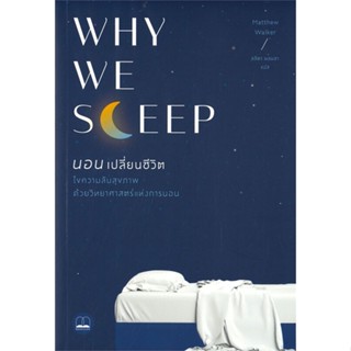 [best seller]หนังสือWhy We Sleep : นอนเปลี่ยนชีวิต#ความรู้ทั่วไปเกี่ยวกับสุขภาพ,Matthew Walker,สนพ.BOOKSCAPE (บุ๊คสเคป)