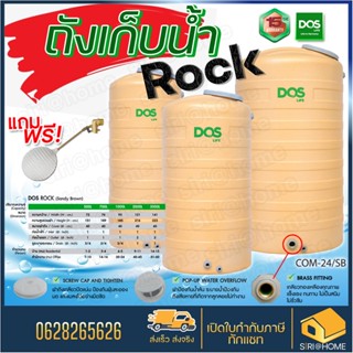 ถังเก็บน้ำ DOS รุ่น  Rock กันตะไคร่ UV 8  ถังเก็บน้ำ ดอส รุ่น  ร็อค (สีครีม) รุ่น ROCK 💥ฟรี ลูกลอยขนาด 1 นิ้วถังเก็บน้ำ