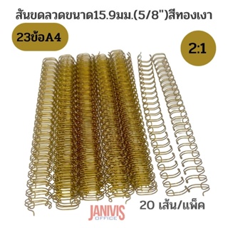 สันขดลวด 2:1ขนาด15.มม.(5/8″)สีทองเงา23ข้อ/เส้น(A4)20เส้น