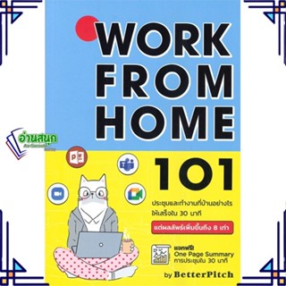 หนังสือ Work From Home 101 : ประชุมและทำงาน พญ.สุธาพร ล้ำเลิศกุล สนพ.วาบิซาบิเอ็ดดูเคชั่น หนังสือการพัฒนาตัวเอง how to