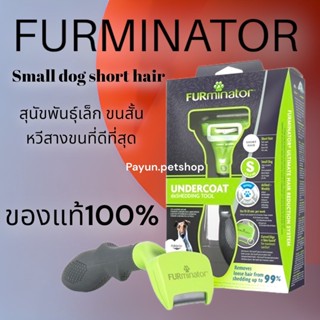 Furminator Small Dog Short hair หวีสางขนตาย สุนัขพันธุ์เล็ก ขนสั้น รุ่นใหม่