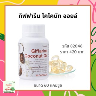 โคโคนัทออยล์ กิฟฟารีน โคโคนัท ออยล์  Giffarine Coconut oil น้ำมันมะพร้าวสกัดเย็น (60แคปซูล)