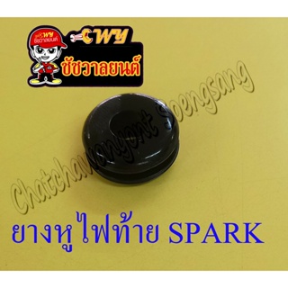 ยางหูไฟท้าย ,ยางหูบังโคลนหลัง  SPARK  ,NOUVO (HM)  (ขนาดวงนอก 1.7 ซม.,วงใน 0.5 ซม.,หนา 0.7 ซม.) ขายอันละ 10 บาท(32470)