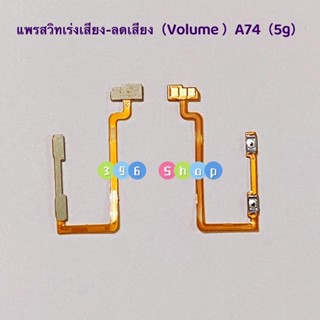 แพรสวิทเร่งเสียง-ลดเสียง ( Volume ) A74（5G ）