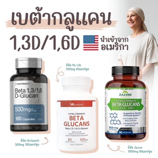 [พร้อมส่ง] เบต้ากลูแคน Beta Glucan 1,3/1,6D นำเข้าจากอเมริกา