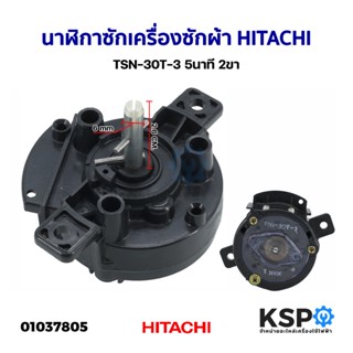 นาฬิกาซักเครื่องซักผ้า HITACHI ฮิตาชิ TSN-30T-3 5นาที 2ขา ตัวตั้งเวลา ลานซัก ทามเมอร์ อะไหล่เครื่องซักผ้า