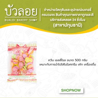 ควีน เยลลี่โรล 500 กรัม