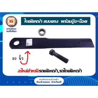 ชุดใบตัดหญ้า แบบตรง 20 นิ้ว พร้อมบู๊ซ+น็อต อะไหล่สำหรับรถตัดหญ้า,รถไถตัดหญ้า