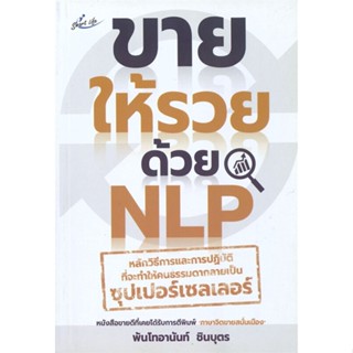 [พร้อมส่ง] หนังสือขายให้รวยด้วย NLP#แม่และเด็ก,สนพ.สมาร์ทไลฟ์ พลัส,พันโทอานันท์ ชินบุตร