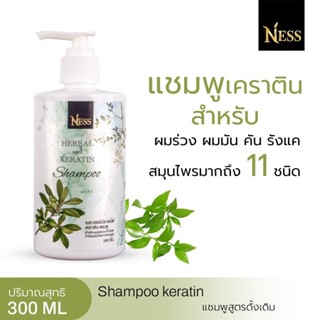 Ness แชมพูสูตรดั้งเดิม ปริมาณ300 ml  2 ขวด ลดผมร่วง ลดรังแค ชะลอหงอก