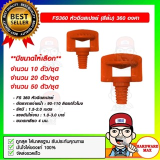 FS360 หัวฉีดสเปรย์ (สีส้ม) 360 องศา มีขนาดให้เลือก ของแท้ 100%