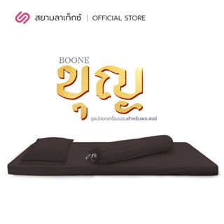 SiamLatex ชุดผ้าปูถวายพระ ชุดผ้าปูพระสงฆ์ ชุดผ้าปูที่นอนสำหรับพระ Boon Bed Sheet Sets รองรับความหนาของที่นอนสูงถึง 4 นิ้ว  ชุดผ้าปูกันไรฝุ่น