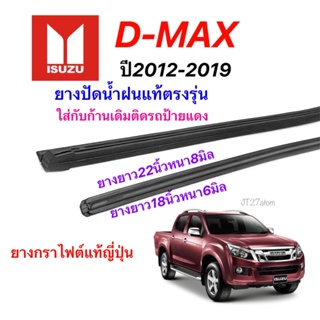 ยางปัดน้ำฝนแท้ตรงรุ่น ISUZU D-MAX ปี2012-2019(ขนาดยาง18นิ้วหนา6มิลกับ22นิ้วหนา8มิล)