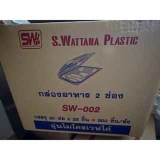 [ยกลัง]กล่องข้าว2ช่อง (SW002)ฝาพับล็อกในตัว กล่องอาหาร 650ml เนื้อPP บรรจุ500ใบ