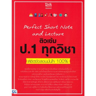 [พร้อมส่ง]หนังสือPerfect Short Note and Lectureป.1ทุกวิชา#ชั้นประถม,สนพThink Beyondคณาจารย์ Think Beyond ประถมศึกษา