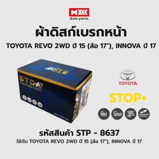 ดิสก์เบรกหน้า / ดิสก์เบรคหน้า / ผ้าเบรคหน้า TOYOTA REVO 2WD ปี15 (ล้อ 17"), INNOVA ปี17 รหัส STP8637