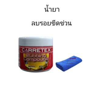 Carretex น้ำยาลบรอยขีดข่วนรถ