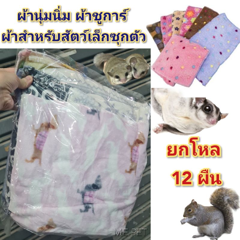 ผ้านุ่ม (ยกโหล12ผืน) ผ้าชูการ์ ไว้ซุกตัวสำหรับสัตว์เล็ก เช่น ชูการ์ กระรอก บุชเบบี้ ลิงมาโมเสท (ยกโหล12ผืน)