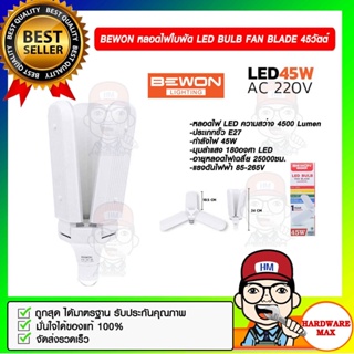 BEWON หลอดไฟใบพัด LED BULB FAN BLADE 45W.-D/L