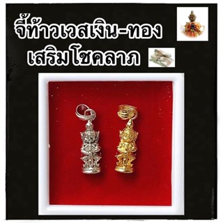 สินค้าขายดี ท้าวเวสสุวรรณ จี้ท้าวเวสเงิน-ทอง จี้เงินทองท้าวเวสปลุกเสกแล้วขจัดสิ่งอัปมงคล งานสวยพร้อมกล่องบูชา