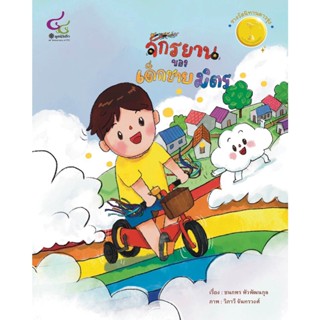 จักรยานของเด็กชายมิตร นิทานรางวัลมูลนิธิเด็ก จากการประกวดนิท…