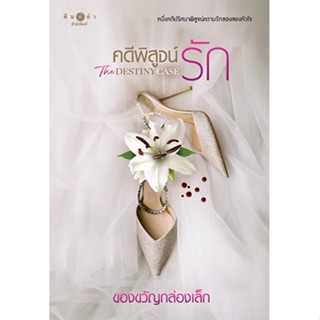 สถาพรบุ๊คส์ หนังสือ นิยาย คดีพิสูจน์รัก The Destiny Case โดย ของขวัญกล่องเล็ก